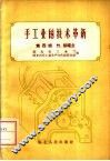 手工业的技术革新  第4辑  竹、棕绳业