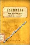 手工业的技术革新  第5辑  棉针织、缝纫、皮革业