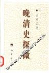 晚清史探微