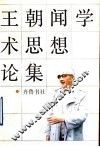 王朝闻学术思想论集