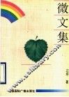 微文集