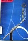 心灵的轨迹