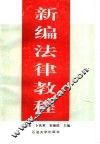 新编法律教程