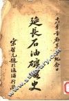 延长石油矿略史