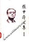 张申府文集  第4卷