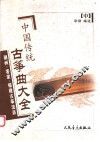 中国传统古筝曲大全  潮州、客家、福建古筝流派