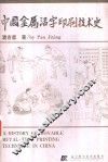 中国金属活字印刷技术史