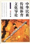 中华民族传统体育文化导论