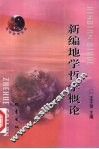 新编地学哲学概论