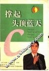 撑起头顶蓝天