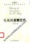 电视剧叙事艺术