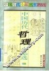 中国历代哲理小品选