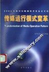 传媒运行模式变革  2003年新华社新闻学术年会论文选