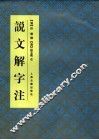说文解字注  第2版