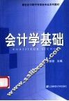 会计学基础