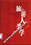 旅游人类学