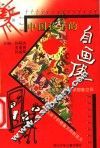 中国孩子的自画像