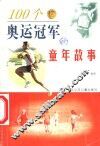 100个奥运冠军的童年故事