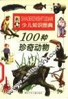 100种珍奇动物