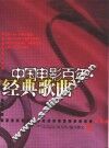 中国电影百年·经典歌曲