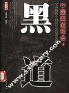 中国黑道帮会  图文版
