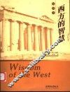 西方的智慧  插图本  第2版
