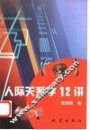 人际关系学12讲