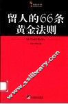 留人的66条黄金法则