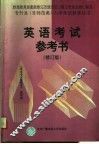 英语考试参考书  第2版