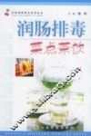润肠排毒菜点茶饮