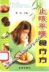 止咳平喘食疗方