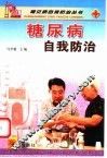 糖尿病自我防治