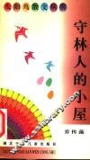 守林人的小屋