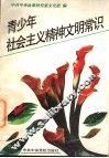 青少年社会主义精神文明常识