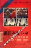 祖国在我心中  中华人民共和国国旗·国徽·国歌