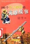 100个令人崇拜的英雄故事
