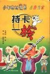少年理财漫画古鲁当家：持卡一族
