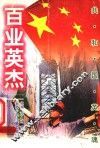 百业英杰