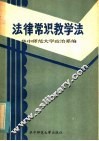 法律常识教学法
