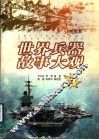 世界兵器故事大观  绘图本  战舰篇
