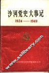 沙河党史大事记  1924年-1949年
