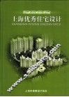 上海优秀住宅设计  2005年度