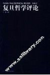 复旦哲学评论 第2辑 Vol.2