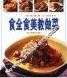 食全食美教做菜
