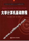 大学计算机基础教程
