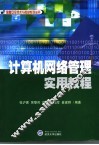 计算机网络管理实用教程