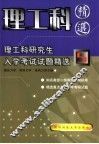 理工科研究生入学考试试题精选  5  理论力学、材料力学、结构力学分册