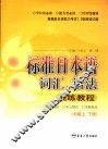 标准日本语词汇、语法训练教程  中级  上下