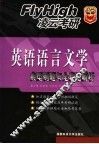 英语语言文学典型例题与全真题解析