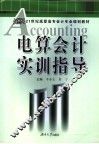 电算会计实训指导